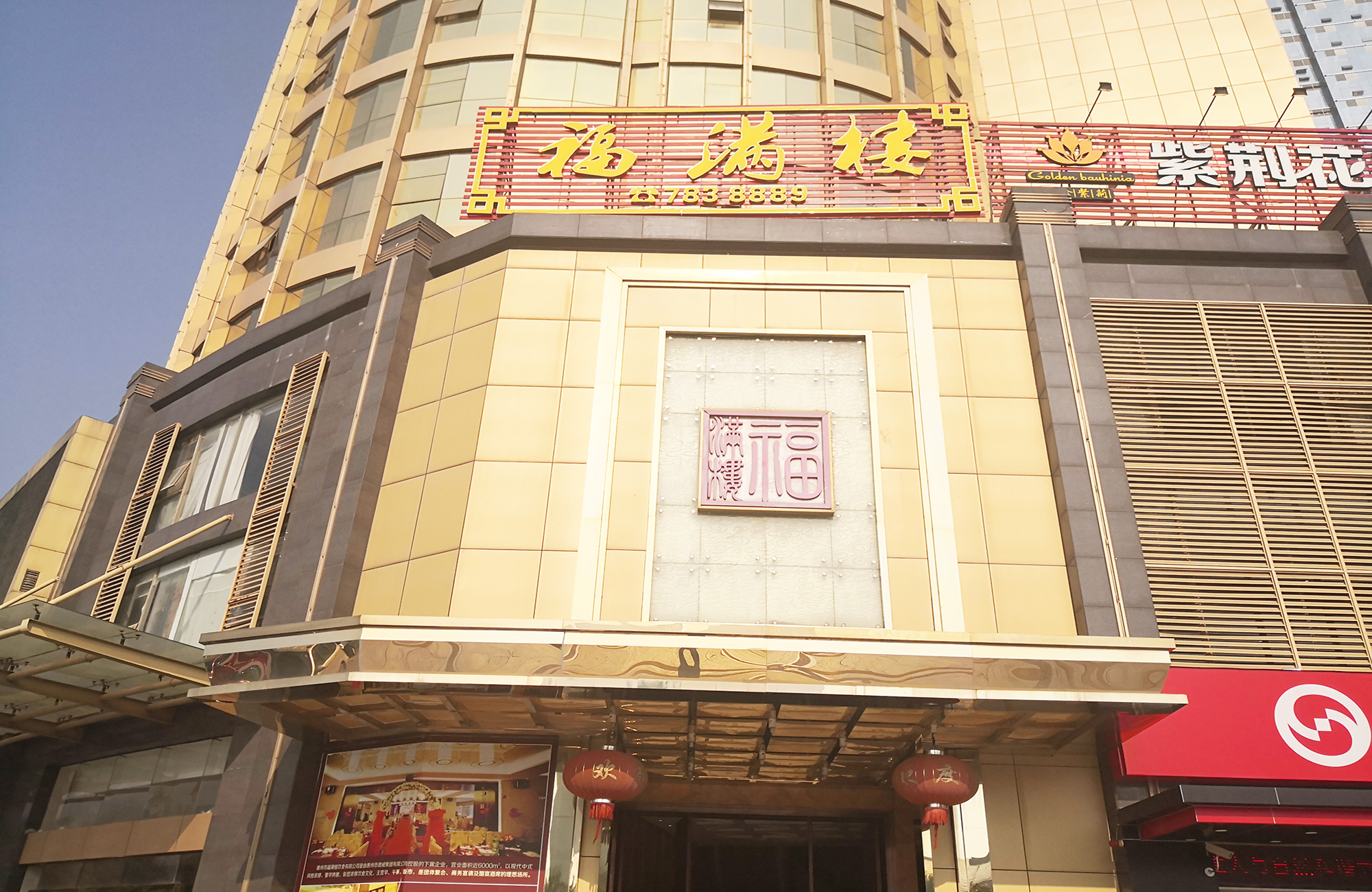福滿樓酒樓